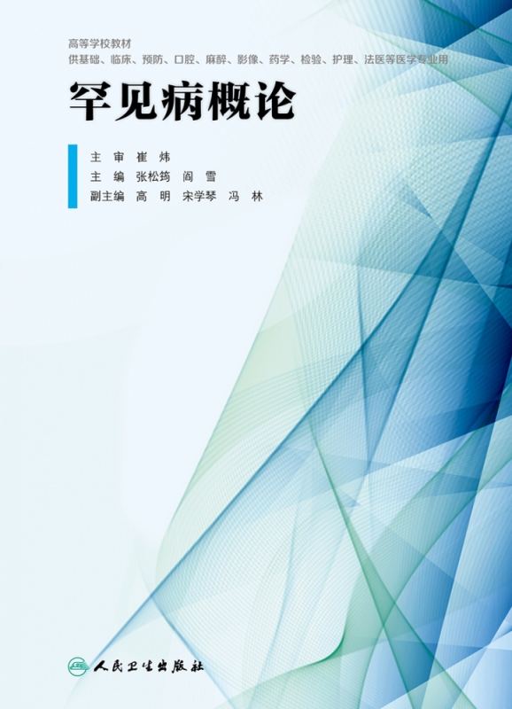 罕见病概论（创新教材） 张松筠,阎雪