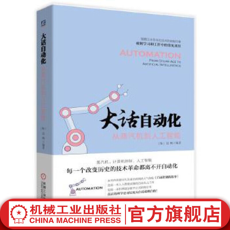 大话自动化:从蒸汽机到人工智能 人人都能读懂的自动化入门书 自动化技术自动控制软件 人机界面控制室设计 人工智能书籍