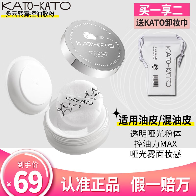 KATO-KATO定妆散粉定妆喷雾控油持久防水不脱妆轻薄蜜粉遮瑕干皮油皮国货 多云转雾控油散粉8克