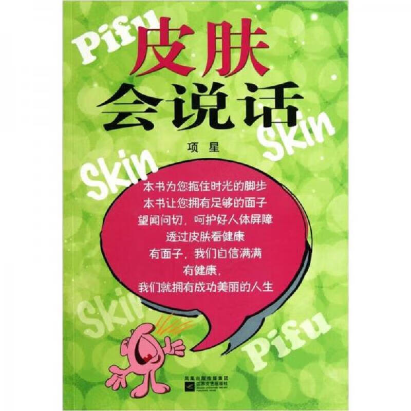 江苏文艺出版社项星皮肤会说话9787539940298