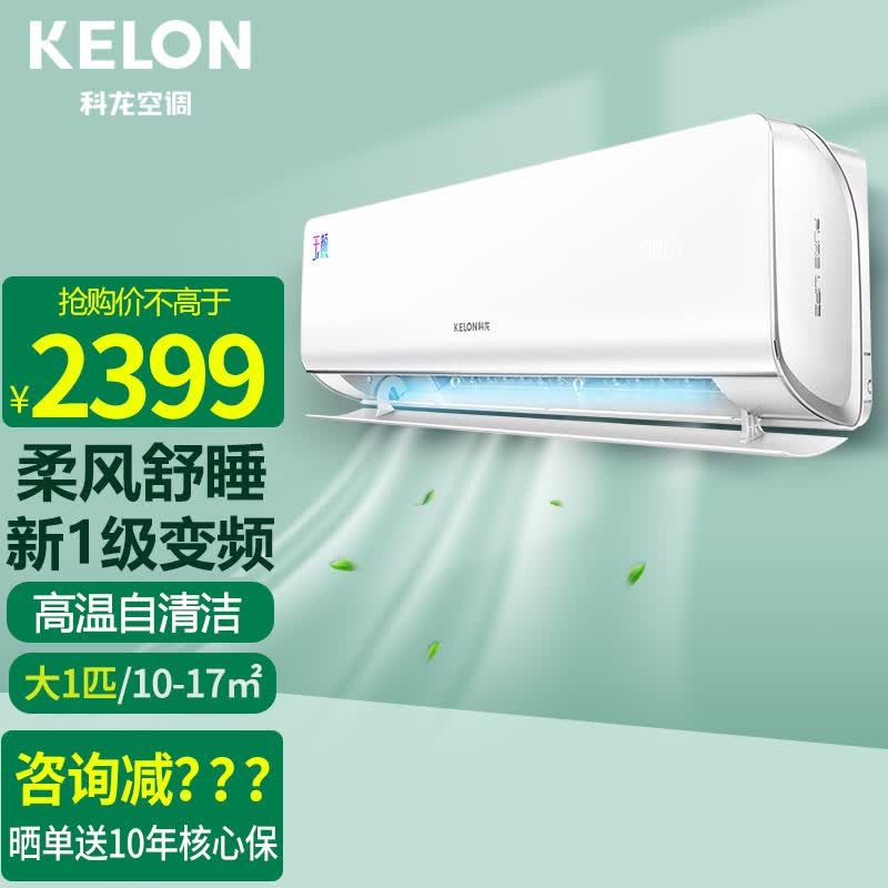 科龙(kelon)科龙(kelon) 变频空调1匹 壁挂式冷暖空调挂机 静音 高效