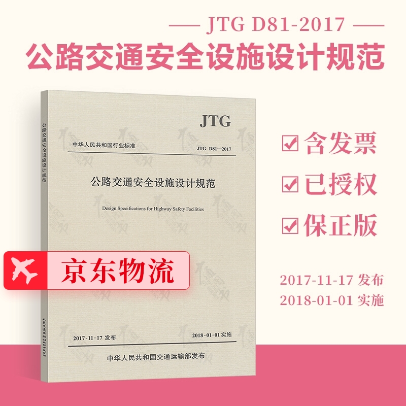 正版现货 JTG D81-2017 公路交通安全设施设计规范（2017版）公路交通安全设施规范 人民交通出版社
