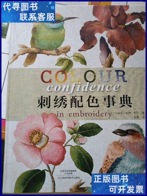 刺绣配色事典. 河南科学技术出版社二手书