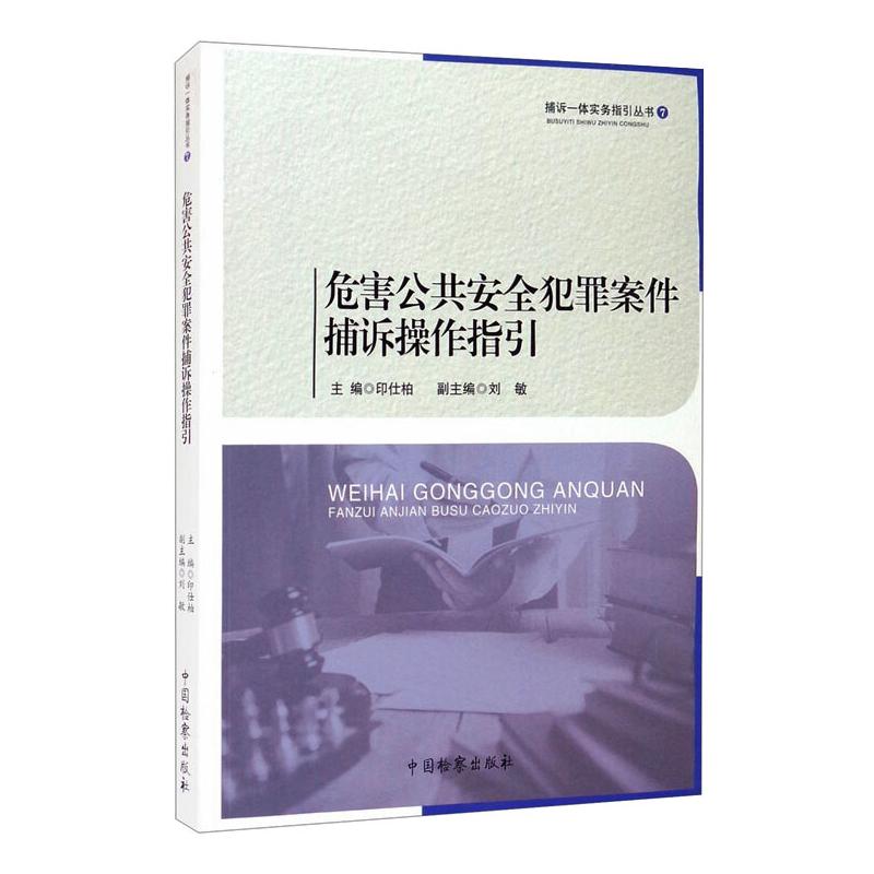 危害公共安全犯罪案件捕诉操作指引 图书