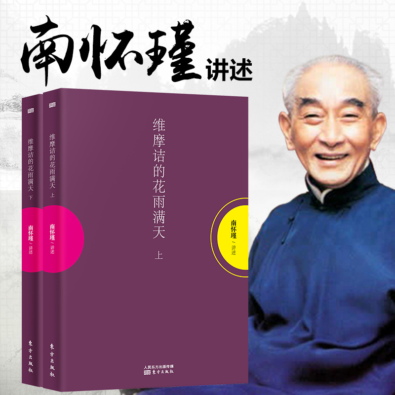 正版 维摩诘的花雨满天 上下 共2册 南怀瑾解读大乘佛教的主要经典之一 学佛修行 为人处事皆可参读