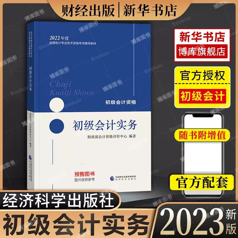 2022东奥初级会计职称考试官方教材应试指导及全真模拟测试轻松过关