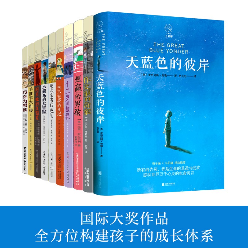 长青藤国际大奖小说精选10册天蓝色的彼岸、作文、想赢、十二岁等三四五六年级中小学课外阅读必读小学生课外书