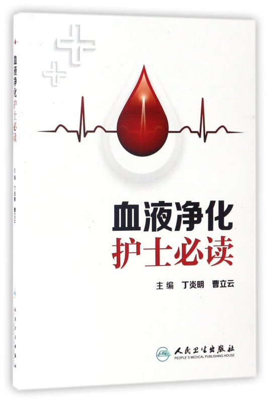 血液净化护士必读
