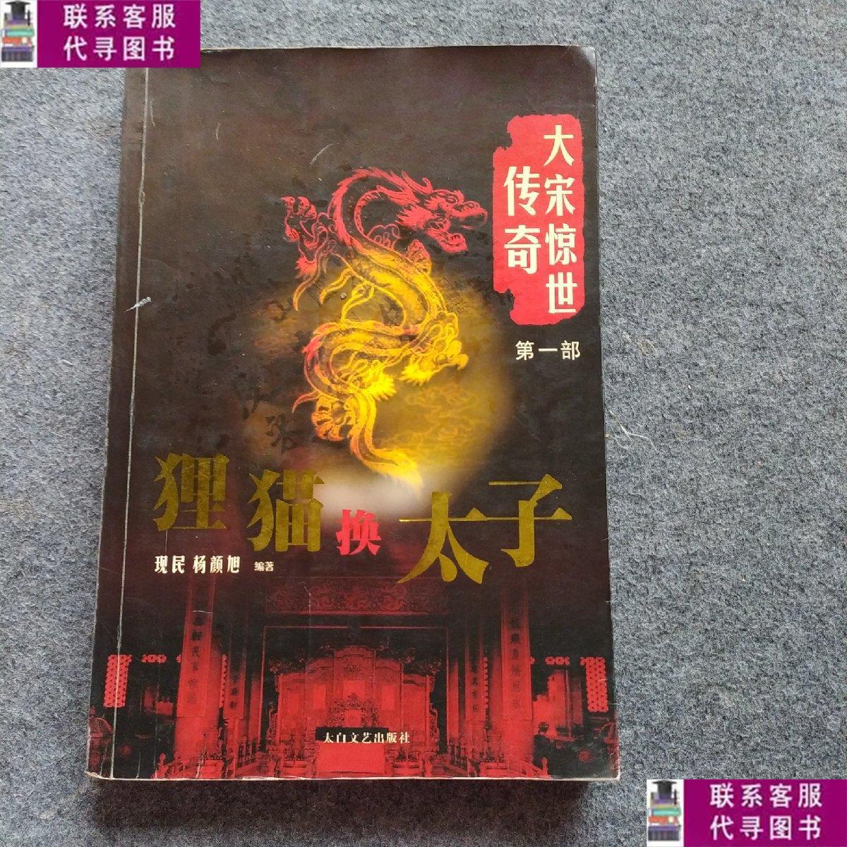 【二手9成新】大宋惊世传奇.部.狸猫换太子 /现民 太白文艺出