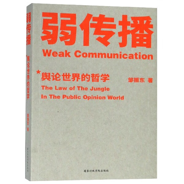 弱传播(舆论世界的哲学)