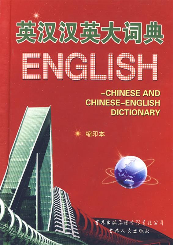 英汉汉英大词典