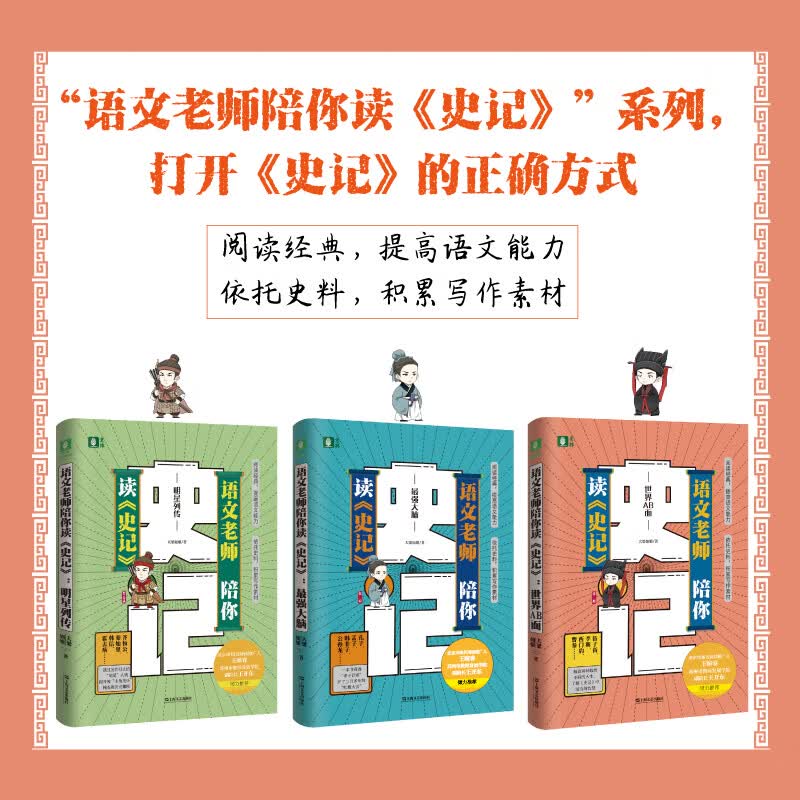 明星列传/世界AB面/最强大脑 语文老师陪你读史记系列上海文艺出版社