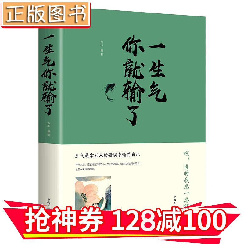 【领券减100】一生气你就输了 调整心态控制情绪 提高自我修养读物 提高内涵的书 气质治愈 金铁图书