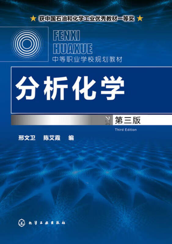 【新华书店】分析化学(邢文卫)（第三版）