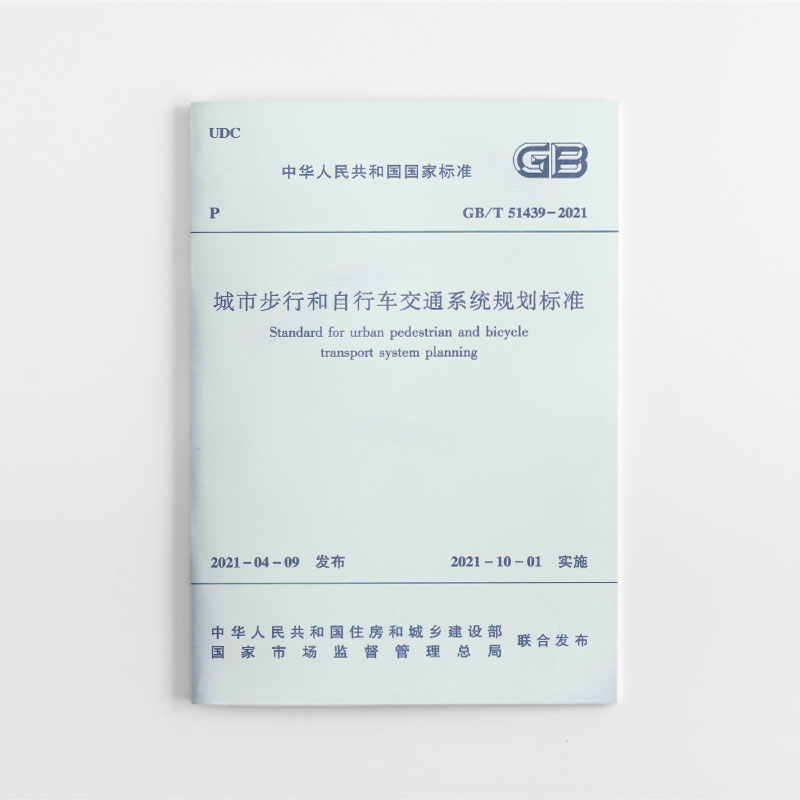 城市步行和自行车交通系统规划标准GB/T51439– 2021 中国建筑工业出版社