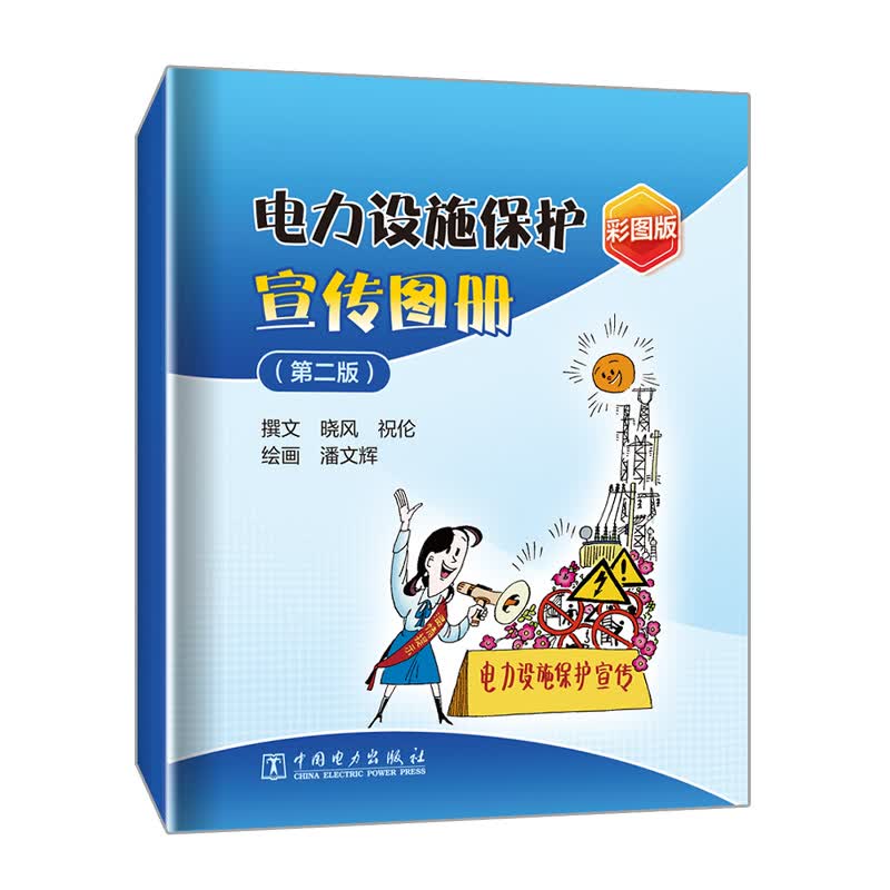 电力设施保护宣传图册（第二版）