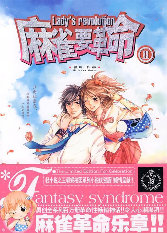 [二手9成新]  麻雀要革命ii 郭妮 著