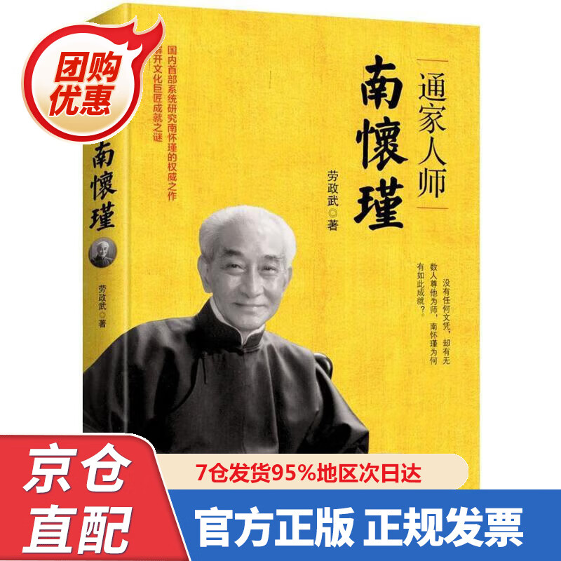【新书正版】文学名家名著：通家人师南怀瑾 97872308727 劳政武 著 浙江人民出版社