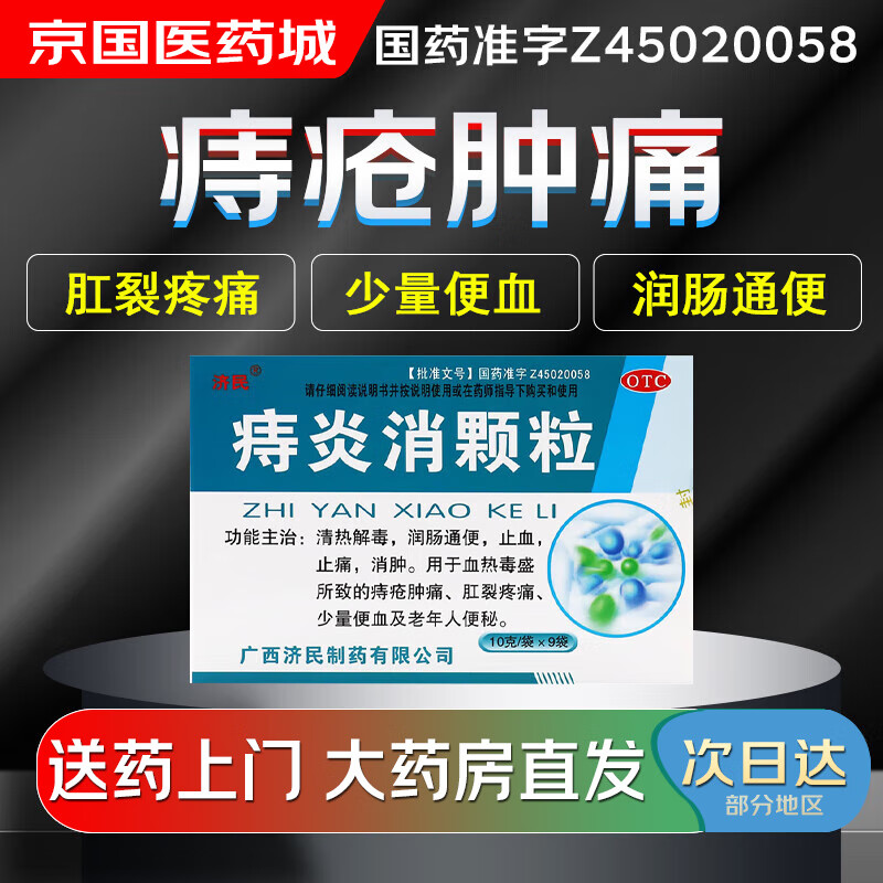 【大药房现货上门速达】济民 痔炎消颗粒10g*9袋清热解毒润肠通便痔疮