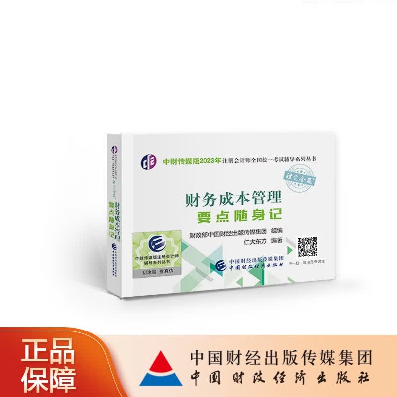 【现货】财务成本管理要点随身记 中财传媒版2023年注册会计师全国统一考试辅导系列丛书 注定会赢