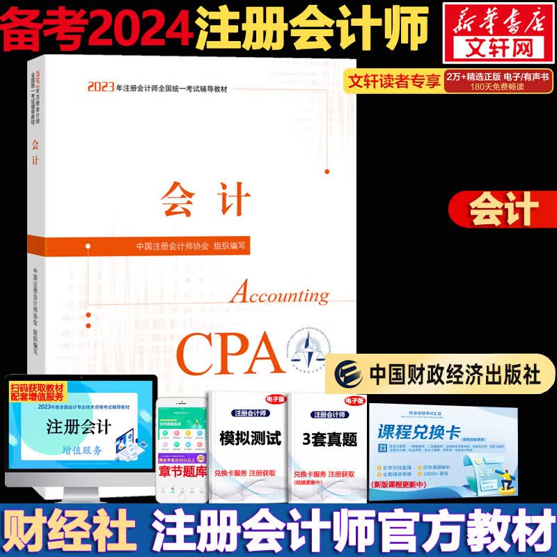 备考2024年注册会计师教材轻松过关一历年真题cpa2023教材书注会税法审计经济法财务成本管理公司战略与风险管理会计注册师可搭官方 备考2024注册会计师教材 会计【官方教材】怎么看?