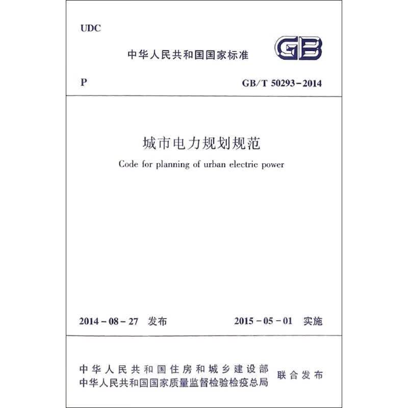 中华人民共和国国家标准城市电力规划规范GBT50293-2014