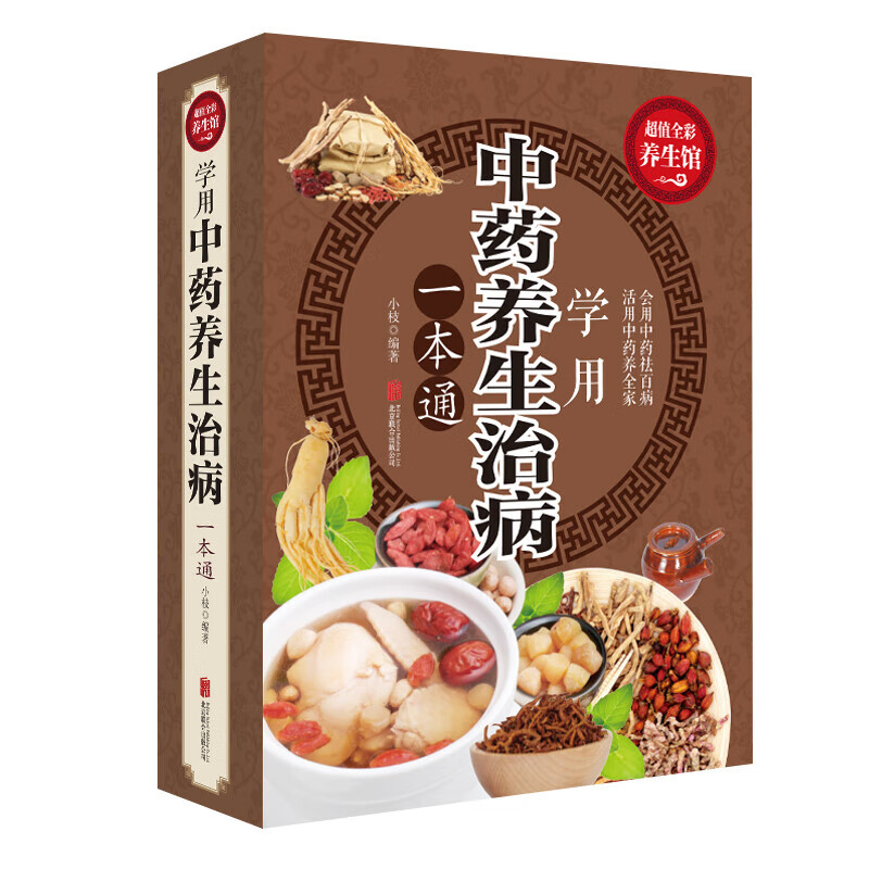 学用中药养生治病一本通