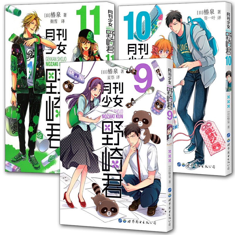 月刊少女野崎君9/10/11 椿泉 搞笑四格漫画反少女漫画套路男高中生