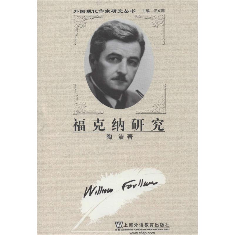 福克纳研究 陶洁 作 书籍