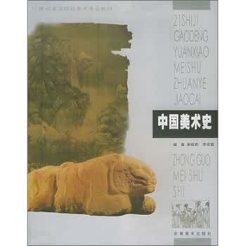 中国美术史 谢丽君,李倍雷 著【正版】