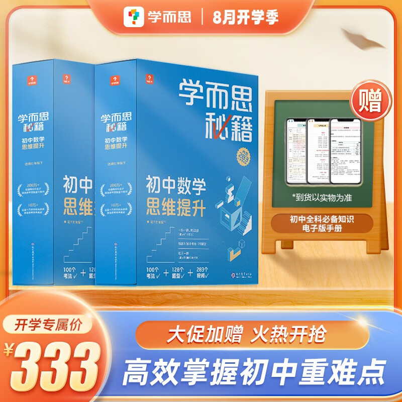 学而思秘籍 智能教辅-初中数学思维提升 初中必刷题奥林匹克教材训练教程+练习专项训练知识清单学练考初一初二初三-CB 【2盒】初二（上下） 数学思维提升