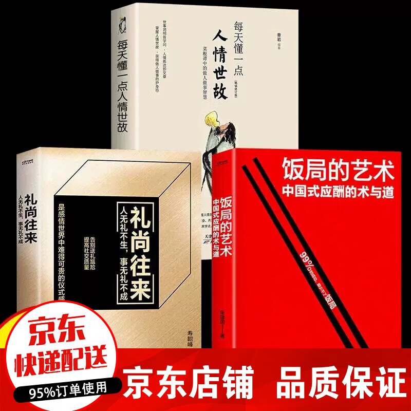 【正版包邮 现货速发】饭局的艺术 礼尚往来 中国式应酬办事的艺术应酬是门技术活 酒局饭局说话技巧与口才训练 职场官场社交常识为人处世智慧 全3册饭局的艺术+礼尚往来+人情世故