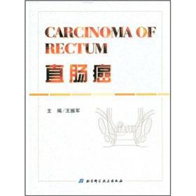 直肠癌 王振军主编【正版】