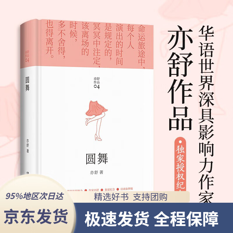 【满59包邮】亦舒作品:圆舞