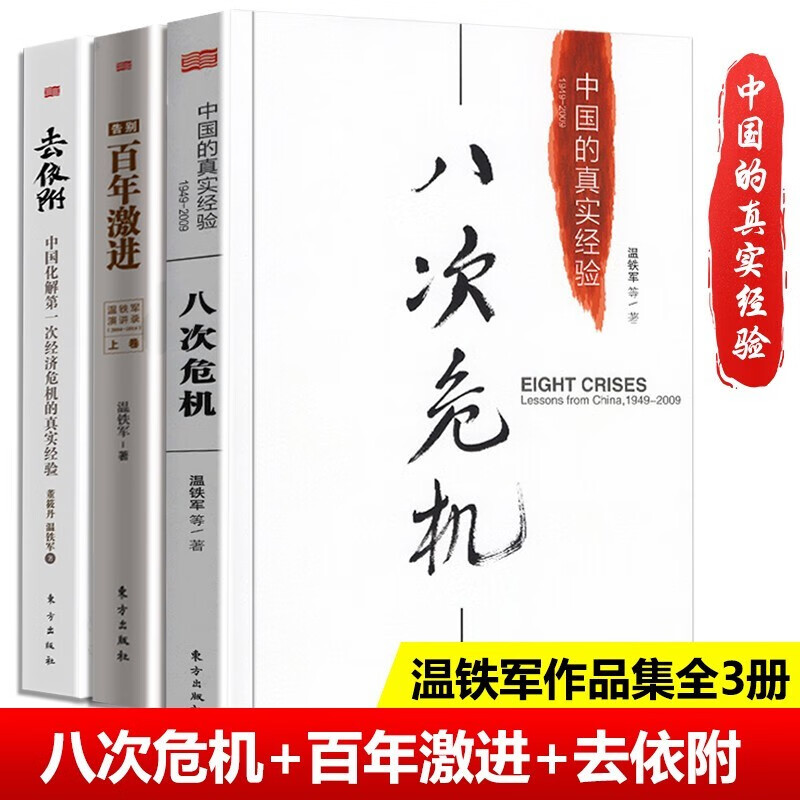 温铁军的书全套:从农业1.0到农业4.0+八次危机+告别百年激进+解构现代化+去依附+全球化与国家竞争+乡建笔记+居危思危+我们的生态化 经济理论书籍 温铁军3册套装