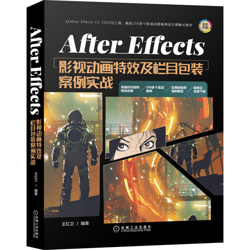 官网正版 After Effects影视动画特 效及栏目包装案例实战 王红卫 技术操作详解 三维空间 摄像机 颜色调整