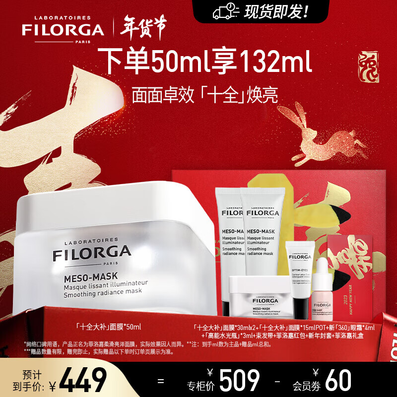 菲洛嘉（Filorga）新年礼物十全大补面膜50ml密集修护涂抹面膜改善暗沉提亮肤色 【现货速达】十全大补面膜