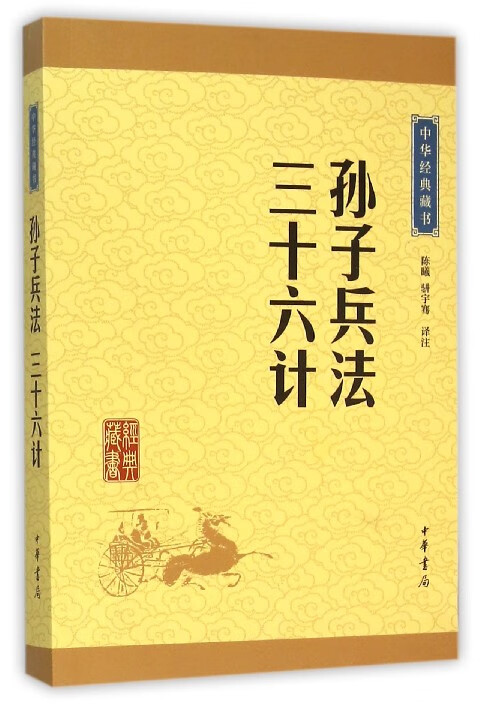 孙子兵法三十六计/中华经典藏书