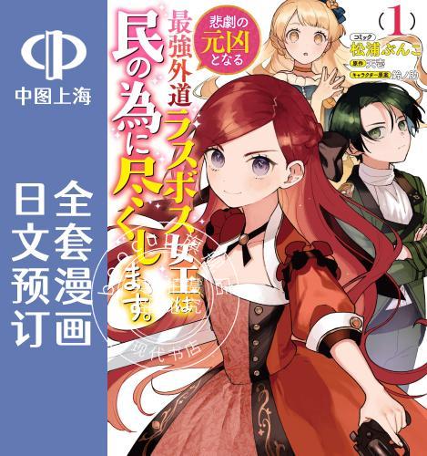预售 日文预订 悲剧始作俑者/恶役千金 全3卷 1-3 漫画 悲劇の元凶となる 強外道ラスボス女王は民の為に尽くします。