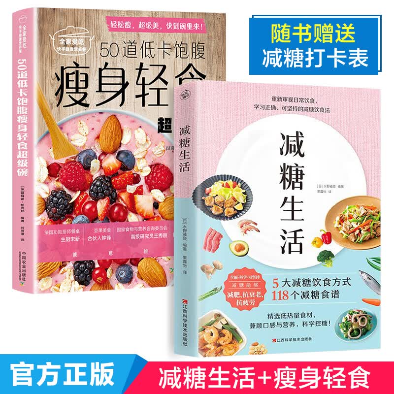 正版现货】全2册 减糖生活+50道低卡饱腹轻食 戒糖快读慢活正确减糖变瘦变健康变年轻日常饮食 减肥