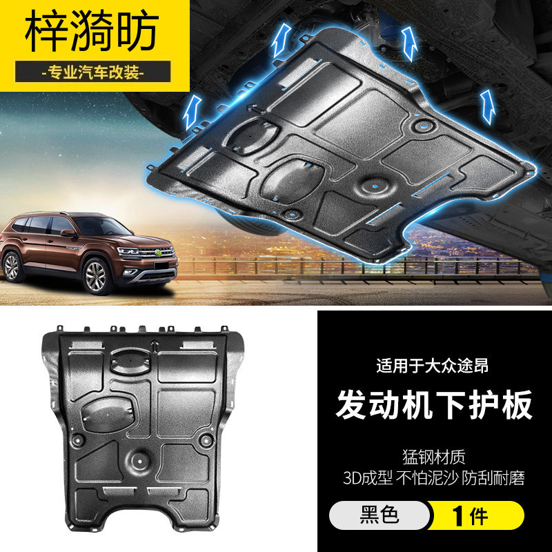 2021款大众途昂发动机护板底盘装甲爆改装饰x汽车专用品配件大全 途昂