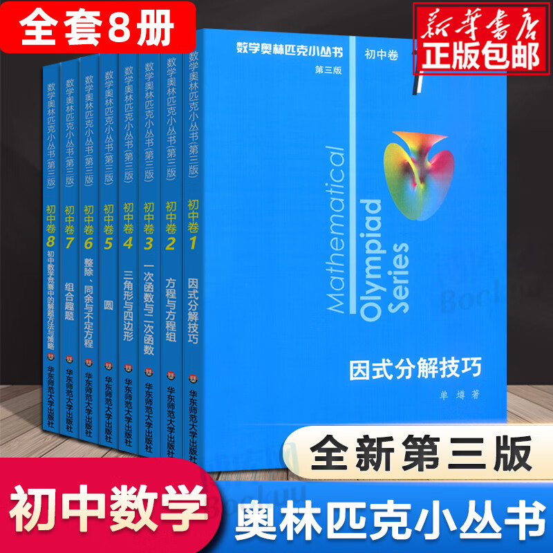第三版2024数学奥林匹克小丛书初中卷全套小蓝本初中小蓝书七八九年级奥数教程解题因式分解技巧初一二三数学必刷思维训练题库竞赛 奥数小丛书全8册 初中通用