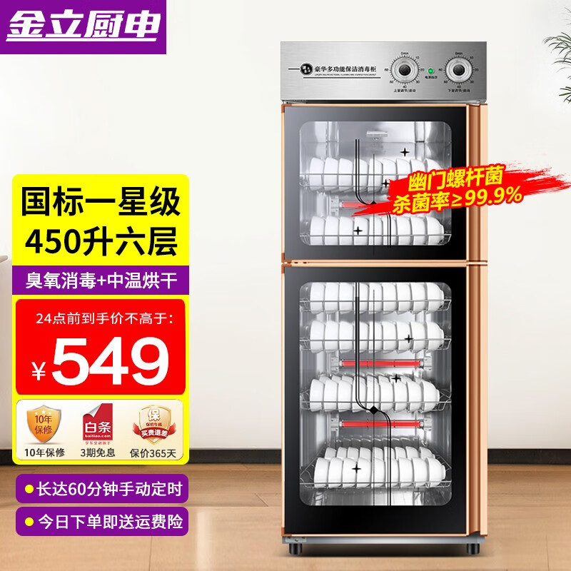 金立厨电消毒柜商用立式大容量餐饮饭店双门不锈钢消毒碗柜 450L 宽57cm 6层升级 臭氧消毒使用感如何?