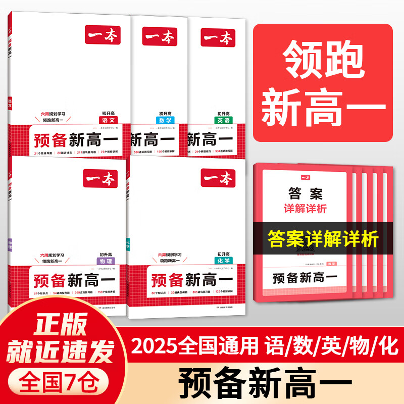 【当当正版可选】2025一本预备新高一 语文数学英语物理化学初升高暑假衔接知识大盘点初三升高一知识预习手册 全国通用 语文+数学+英语+化学+物理