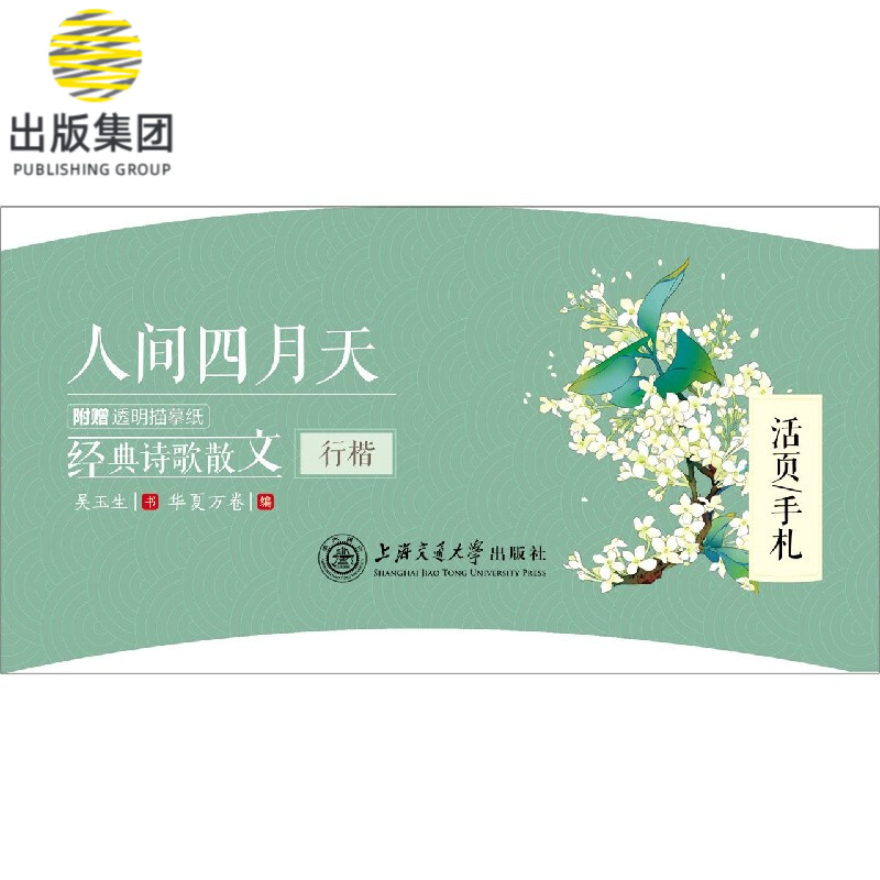 人间四月天(经典诗歌散文行楷)/活页手札