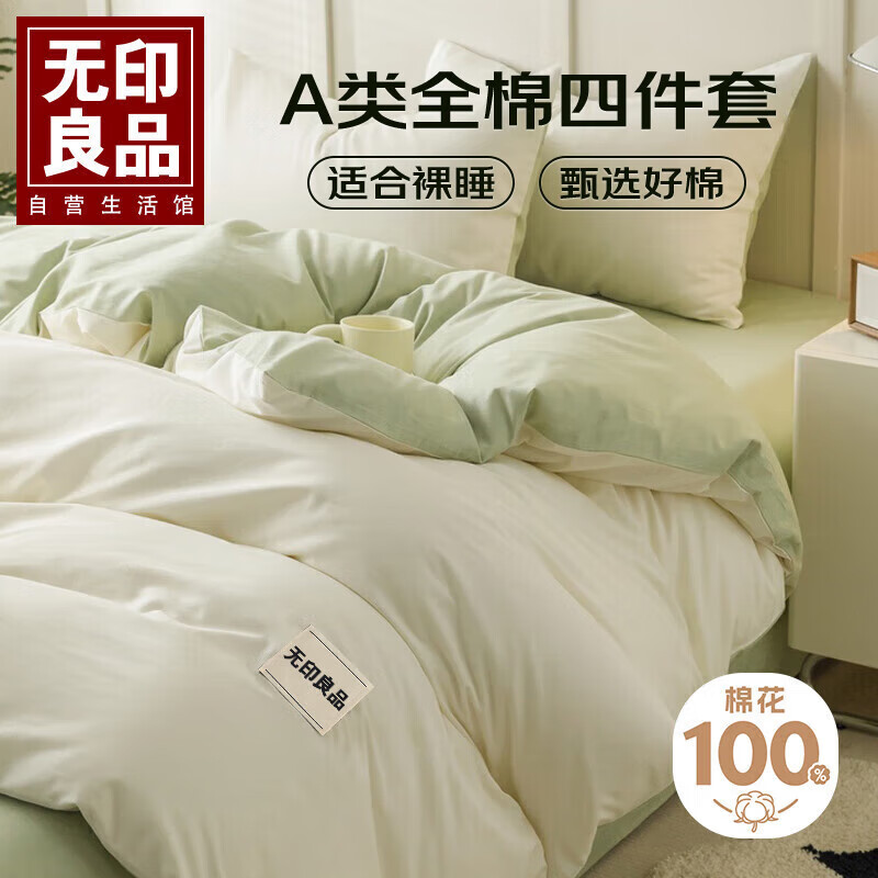 无印良品A类抗菌纯棉床上四件套 1.5/1.8米床单被套200*230cm清新绿