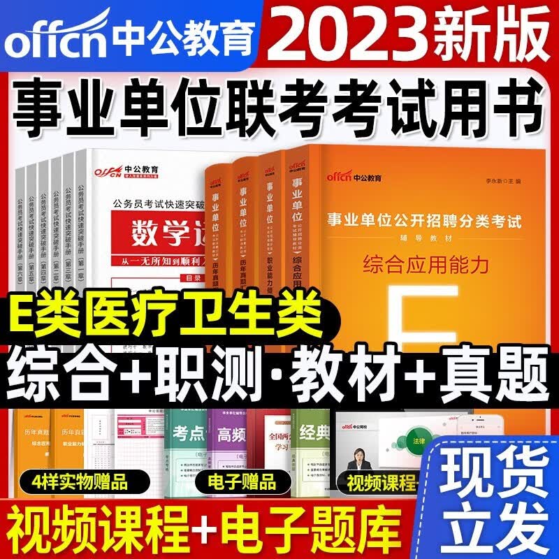 中公教育23新版事业单位考试教材真题试卷综合应用管理a类事业编社会科学专技编b类自然科学专技编c类中小学教师招聘综合应用职业能力倾向测验d类医疗卫生护理编制e类四川广西贵州湖北武汉内蒙古云南陕西安徽 
