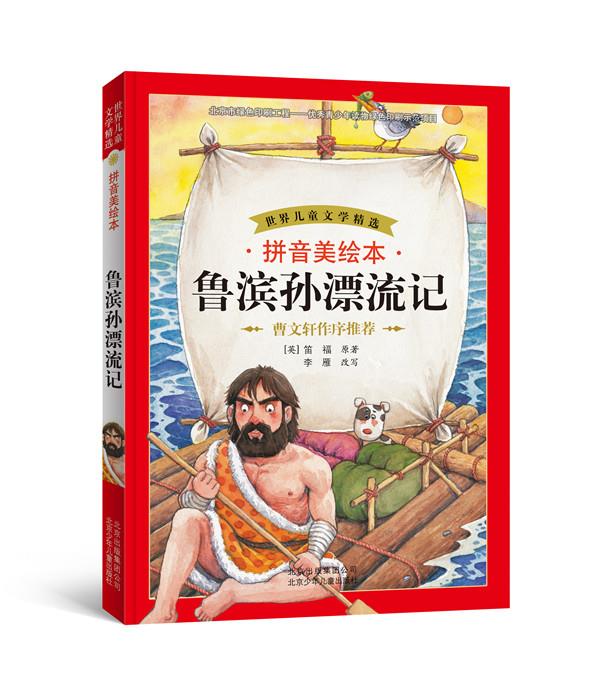 【送货上门】世界儿童文学精选：鲁滨孙漂流记（拼音美绘本） 李雁, 笛福 (Defoe D.) 北京少年儿童出版社