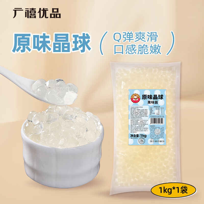 广禧优品 原味寒天晶球1KG 水晶脆啵啵免煮珍珠奶茶店专用原料配料