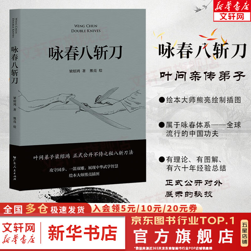咏春八斩刀 梁绍鸿著 叶问亲传弟子 八斩刀法正式公开 含原理和套路